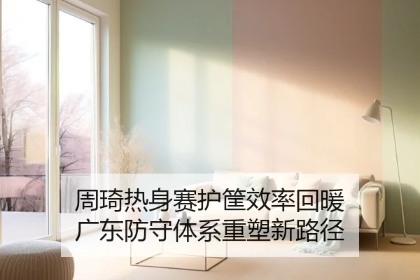 周琦热身赛护筐效率回暖 广东防守体系重塑新路径